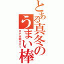 とある真冬のうまい棒（ＨＰ全回ですぅ）