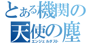 とある機関の天使の塵（エンジェルダスト）