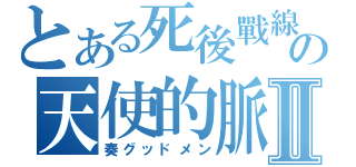 とある死後戰線の天使的脈動Ⅱ（奏グッドメン）