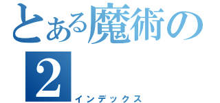 とある魔術の２（インデックス）