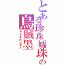 とある珍珠嬬珠の烏賊墨（カエルのたまご）