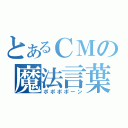 とあるＣＭの魔法言葉（ポポポポーン）