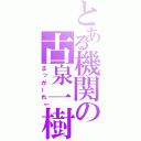 とある機関の古泉一樹（まっがーれ↓）