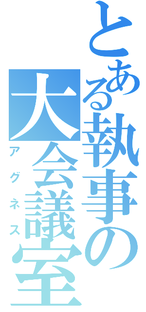 とある執事の大会議室（アグネス）