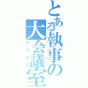 とある執事の大会議室（アグネス）