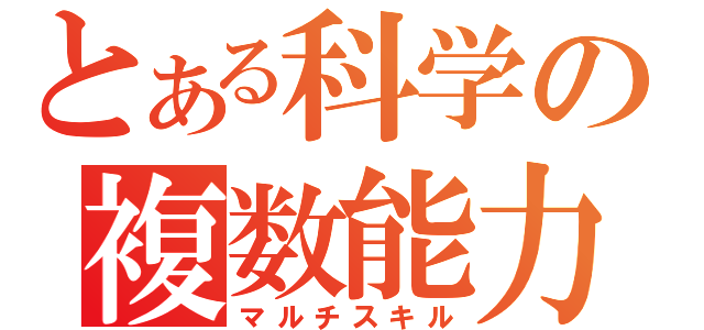 とある科学の複数能力（マルチスキル）