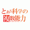 とある科学の複数能力（マルチスキル）