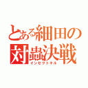 とある細田の対蟲決戦（インセクトキル）