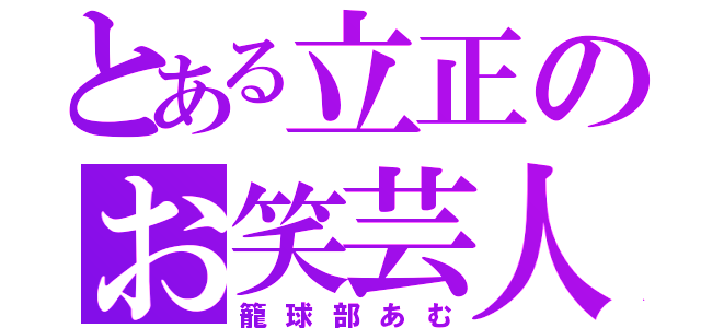 とある立正のお笑芸人（籠球部あむ）