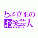 とある立正のお笑芸人（籠球部あむ）