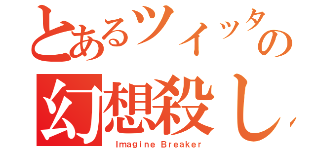 とあるツイッターの幻想殺し（ Ｉｍａｇｉｎｅ Ｂｒｅａｋｅｒ）