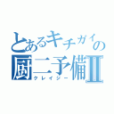 とあるキチガイの厨二予備軍Ⅱ（クレイジー）