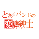 とあるバンドの変態紳士（アレックス）