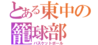 とある東中の籠球部（バスケットボール）