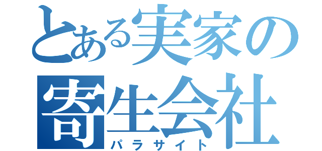 とある実家の寄生会社員（パラサイト）