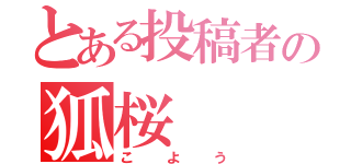 とある投稿者の狐桜（こよう）