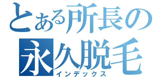 とある所長の永久脱毛（インデックス）