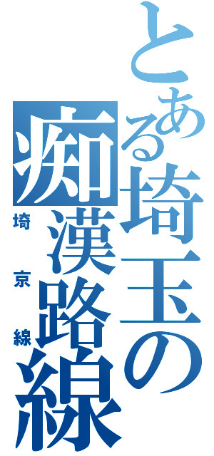 とある埼玉の痴漢路線（埼京線）