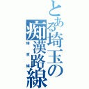 とある埼玉の痴漢路線（埼京線）