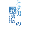 とある男の武勇伝（ブレイブストーリー）