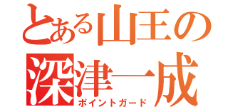 とある山王の深津一成（ポイントガード）