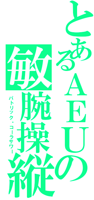 とあるＡＥＵの敏腕操縦士 （パトリック・コーラサワー）