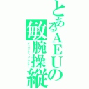 とあるＡＥＵの敏腕操縦士 （パトリック・コーラサワー）