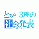 とある３班の社会発表（プレゼンテーション）