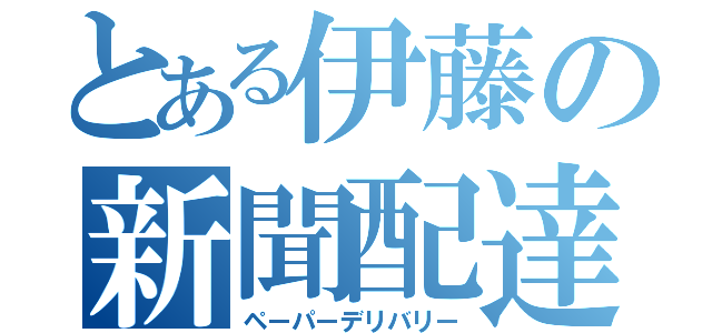 とある伊藤の新聞配達（ペーパーデリバリー）