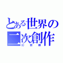 とある世界の二次創作（幻想郷）