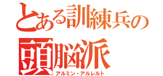 とある訓練兵の頭脳派（アルミン・アルレルト）