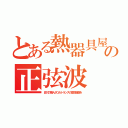 とある熱器具屋の正弦波（品川の職人がＯＡトランスの高性能版を）