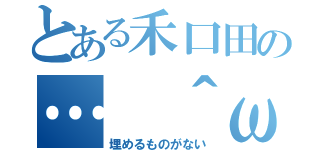 とある禾口田の…　＾ω＾）（埋めるものがない）