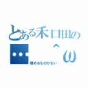 とある禾口田の…　＾ω＾）（埋めるものがない）