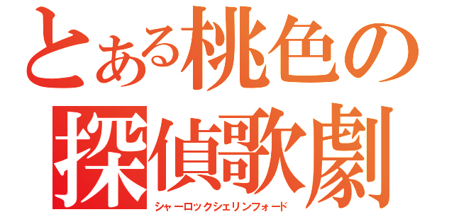 とある桃色の探偵歌劇（シャーロックシェリンフォード）