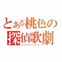 とある桃色の探偵歌劇（シャーロックシェリンフォード）