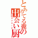 とあるてる糞の出会い厨（ラブサーチ）