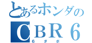 とあるホンダのＣＢＲ６００ＲＲ（６ダボ）