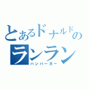 とあるドナルドのランランルー（ハンバーガー）