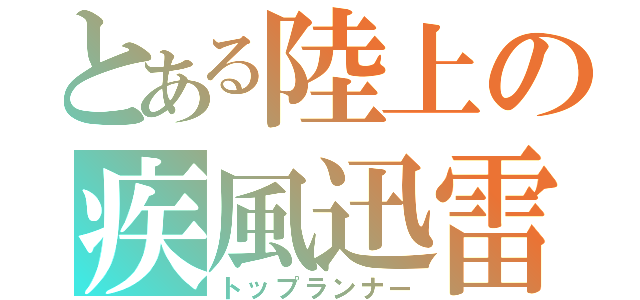 とある陸上の疾風迅雷（トップランナー）