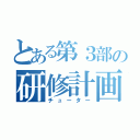 とある第３部の研修計画（チューター）