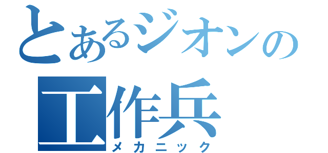 とあるジオンの工作兵（メカニック）