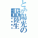 とある陽光の晝陸生（奴良陸生）