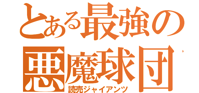 とある最強の悪魔球団（読売ジャイアンツ）