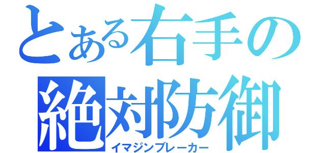 とある右手の絶対防御（イマジンブレーカー）