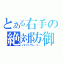 とある右手の絶対防御（イマジンブレーカー）