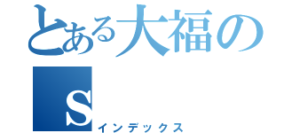 とある大福のｓ（インデックス）