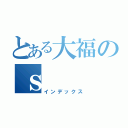 とある大福のｓ（インデックス）