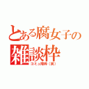 とある腐女子の雑談枠（コミュ障枠（笑））