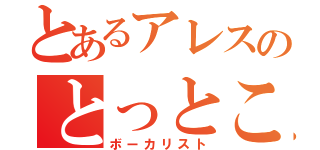 とあるアレスのとっとこリム太郎（ボーカリスト）